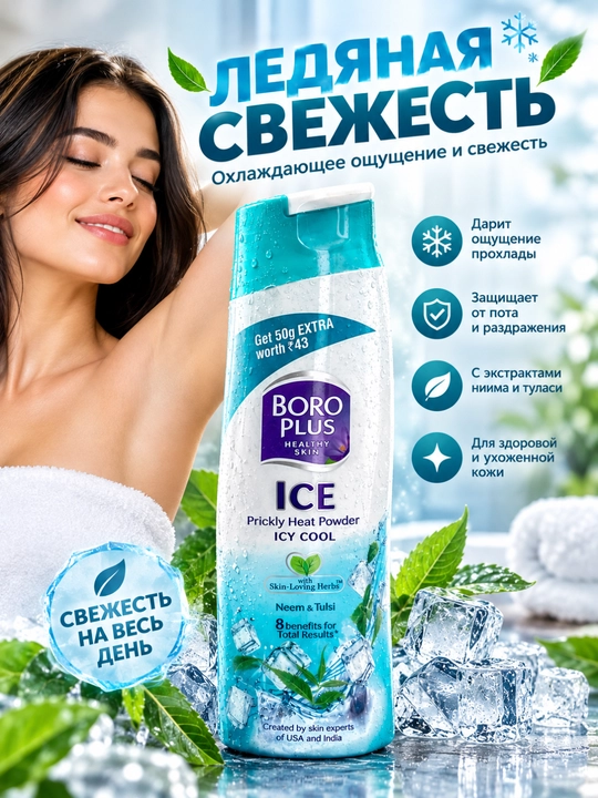 Tanani sovituvchi va tetiklashtiruvchi Boro Plus Ice pudrasi, nim va tulsi ekstraktlari bilan