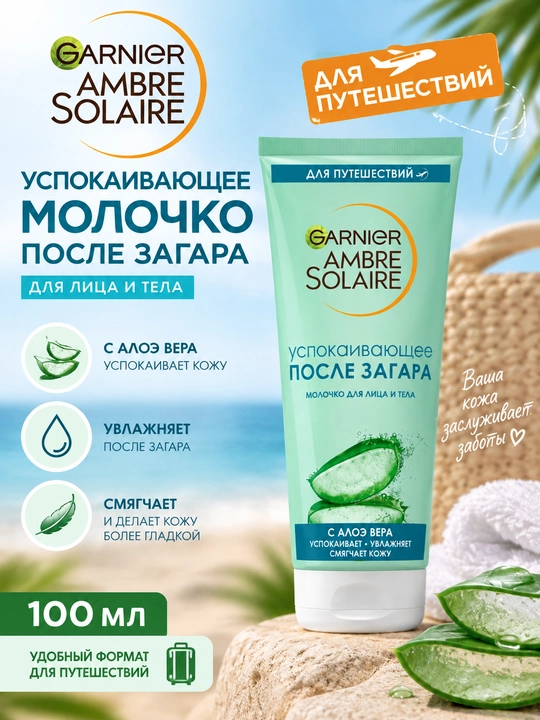 Garnier Ambre Solaire молочко после загара с алоэ вера для лица и тела, увлажняющее 100 мл - 