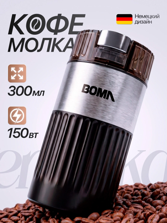 Elektr kofe maydalagich BOMA BM-661, 150 Vt, 300 ml, ko‘p funksiyali - 