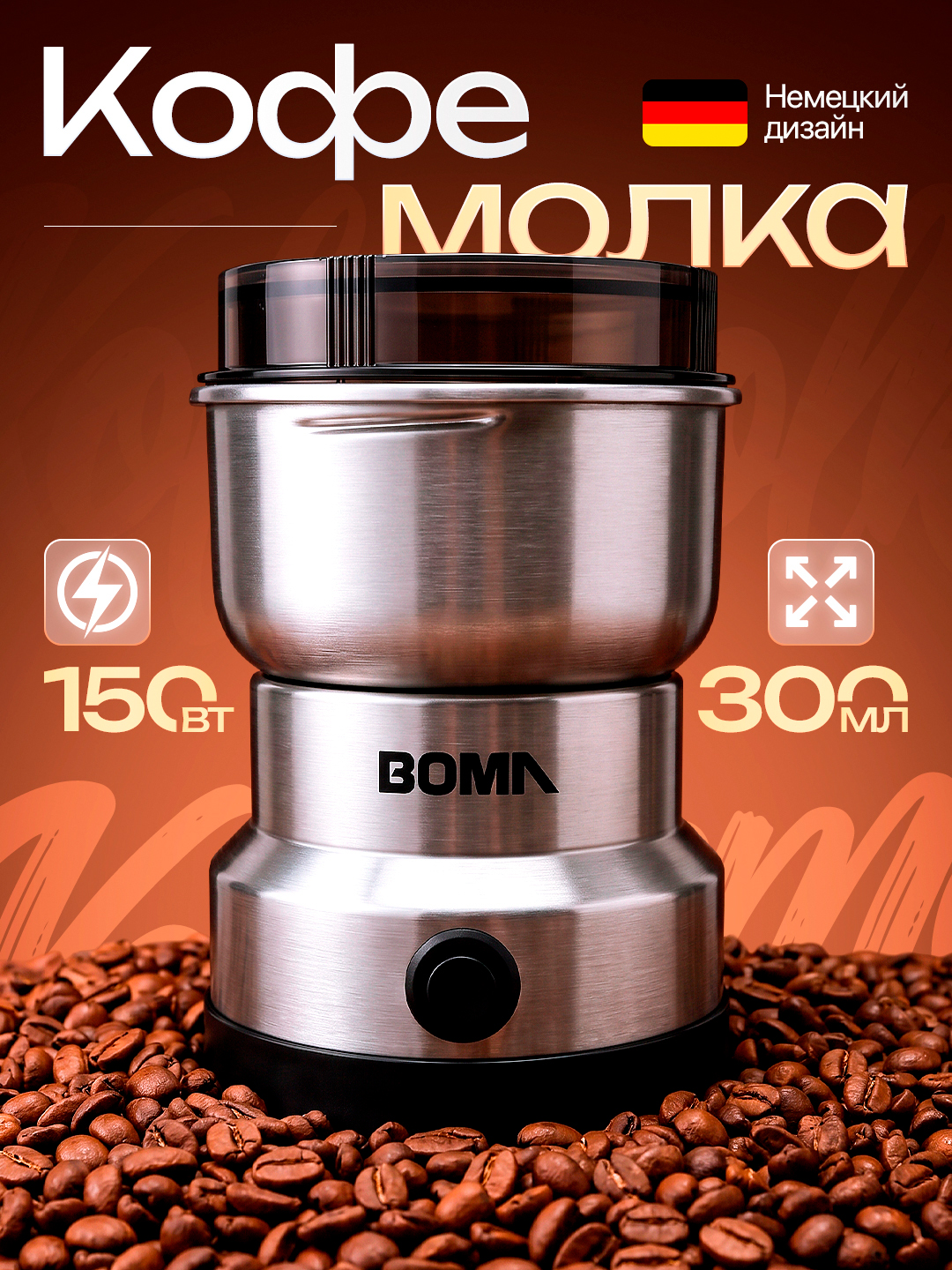 Elektr kofe maydalagich BOMA BM-661, 150 Vt, 300 ml, ko‘p funksiyali - 