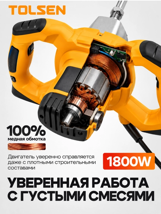 Qurilish mikseri TOLSEN sement qorishmasi va bo‘yoq uchun 1800 Vt, 2 tezlik, 140 mm