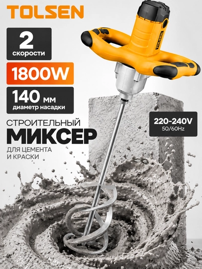 Миксер строительный TOLSEN для растворов и краски 1800 Вт, 2 скорости, венчик 140 мм - 
