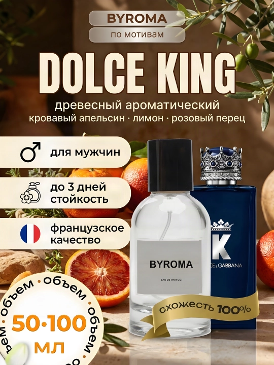 Парфюм мужской по мотивам Dolce King, стойкие духи, парфюмерная вода, 50/100 мл - 