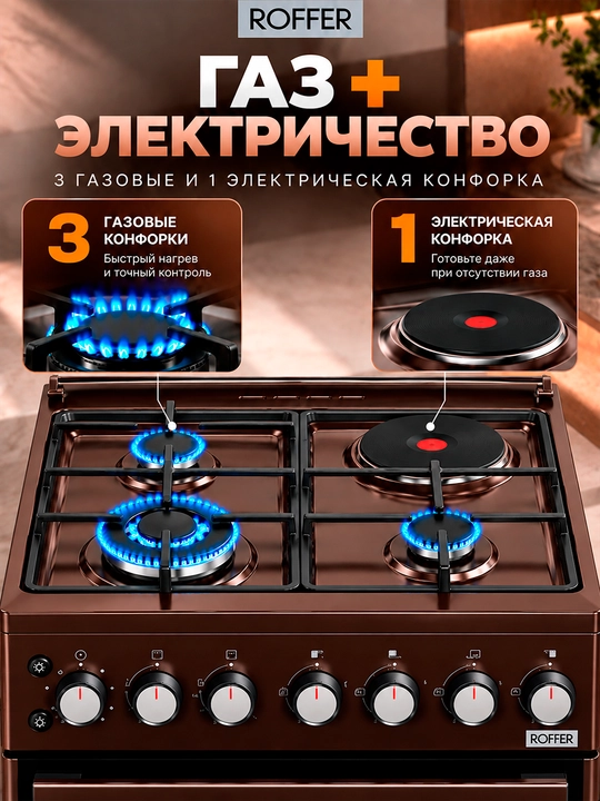 ROFFER MS-5 gaz plitasi, 3 ta gaz + 1 ta elektr konforka, duxovka, elektr yoqish