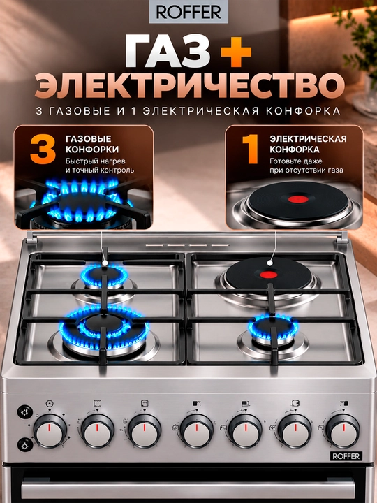 ROFFER MS-5 gaz plitasi, 3 ta gaz + 1 ta elektr konforka, duxovka, elektr yoqish