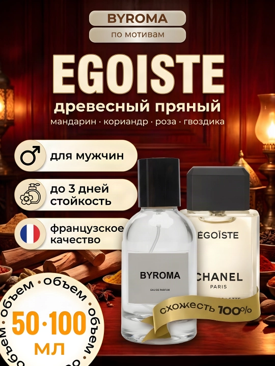 Парфюм мужской по мотивам Egoiste, стойкие духи, парфюмерная вода 50/100 мл - 