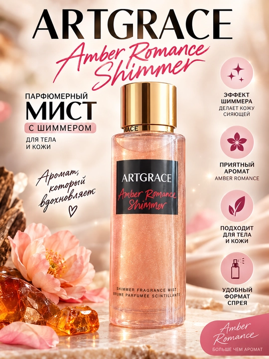 ARTGRACE Amber Romance Shimmer парфюмерный мист с шиммером, ароматный спрей для тела, кожи - 