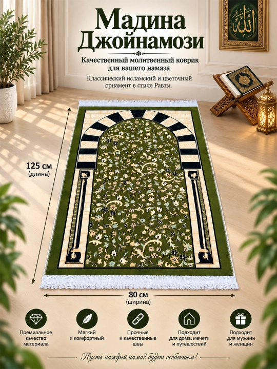 Madina joynamoz , Mada Carpets,yumshoq va mayin yuza qalin gilamllik ,Ravza joynamoz