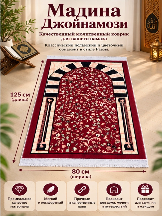 Madina joynamoz , Mada Carpets,yumshoq va mayin yuza qalin gilamllik ,Ravza joynamoz
