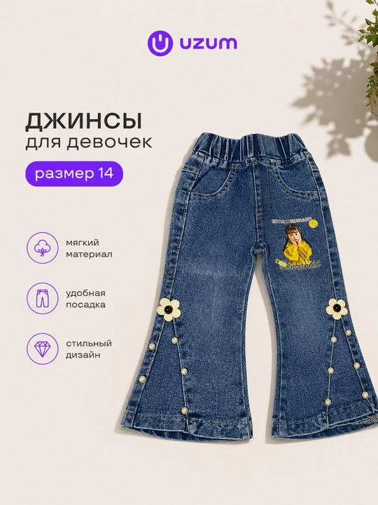 Джинсы для девочек