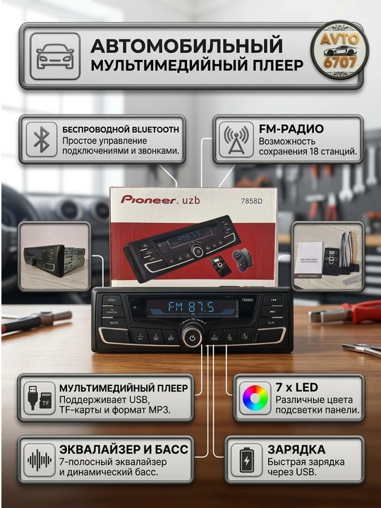 Автомагнитола O'zbek Pioner 7858D, Bluetooth, USB, AUX, 7 цветов LED