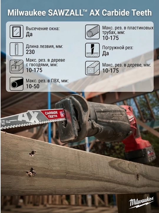 Полотно демонтажное Milwaukee Heavy Duty AX по дереву с гвоздями 230 (1 шт) - 