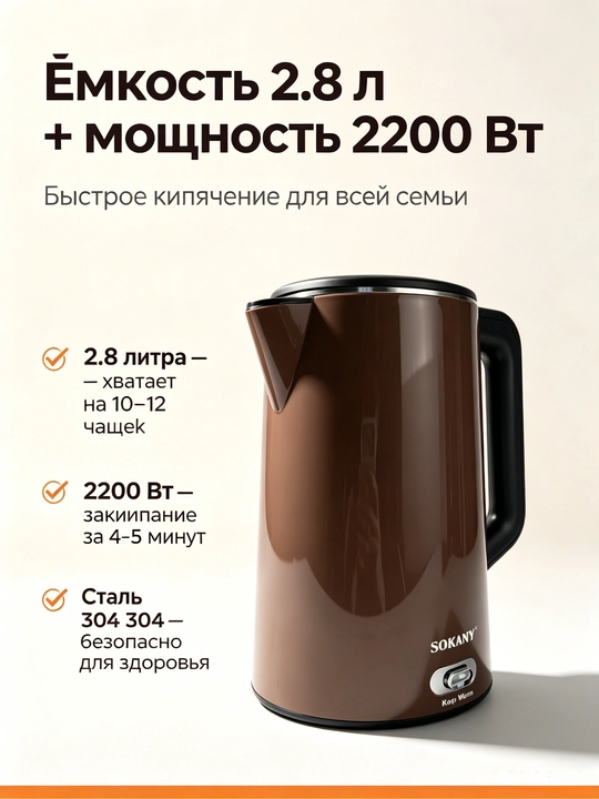 Elektr choynak SOKANY SK-09032, 2,8l, 2200Vt, isitiladigan 65°C, po'lat 304, ikki devorli