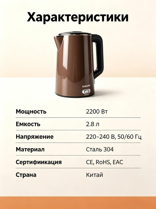 Elektr choynak SOKANY SK-09032, 2,8l, 2200Vt, isitiladigan 65°C, po'lat 304, ikki devorli