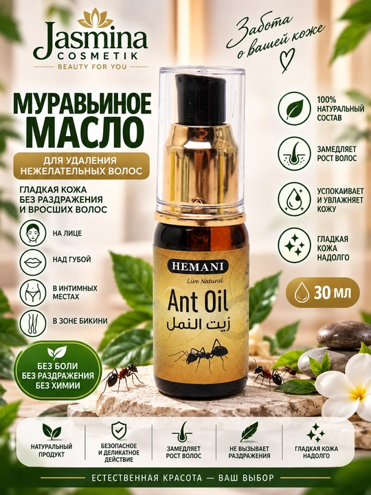 Муравьиное масло Hemani Ant oil, против роста волос, для депиляции, ингибитор роста, 30 мл
