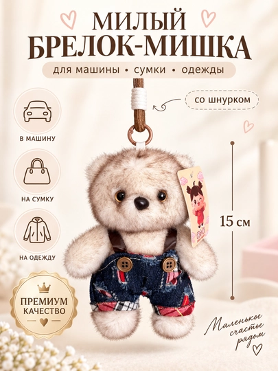 Mushuk-ayiq avtomobil uchun momiq osma, gipoallergen momiq brelok, yuqori sifatli - 