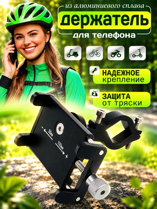 Держатель для телефона на велосипед, самокат, мотоцикл и коляску АЛЮМИНИЕВЫЙ - 