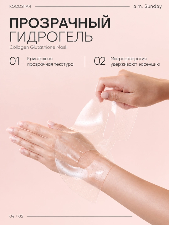 Гидрогелевая маска для сияния кожи с коллагеном и глутатионом, 30 г
