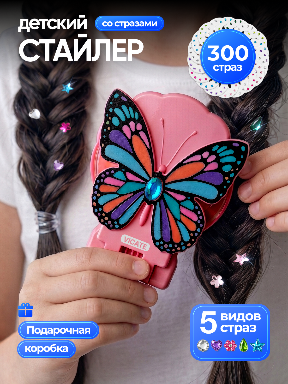 Стайлер для волос со стразами подарок девочке