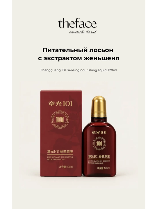 Zhangguang 101 Jenshen ekstrakti qo'shilgan oziqlantiruvchi losyon, 120 ml - 