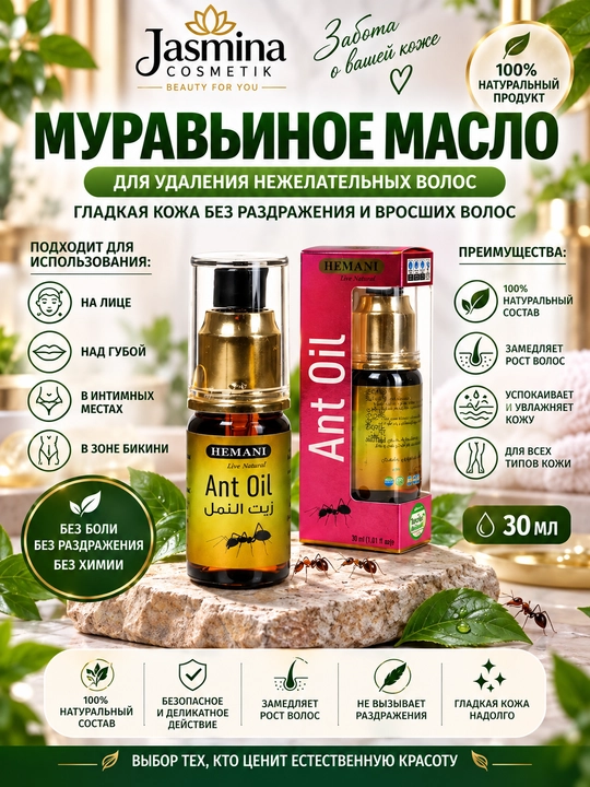 Муравьиное масло Hemani Ant oil, против роста волос, для депиляции, ингибитор роста, 30 мл
