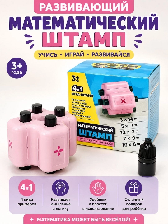 Matematik shtamp 4 tasi 1 da, bolalar uchun rivojlantiruvchi o‘yin, ko‘paytirish, bo‘lish, ayirish, qo‘shish - 