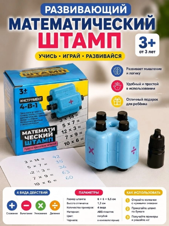 Matematik shtamp 4 tasi 1 da, bolalar uchun rivojlantiruvchi o‘yin, ko‘paytirish, bo‘lish, ayirish, qo‘shish - 