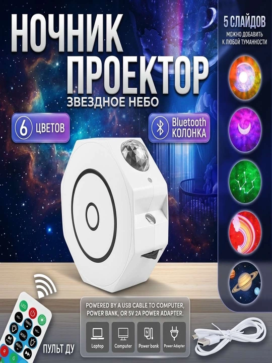 Ночник-проектор Звёздное небо с функцией Bluetooth - 
