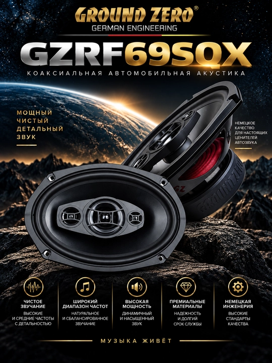 Динамики Ground Zero GZRF 69 SQX - 