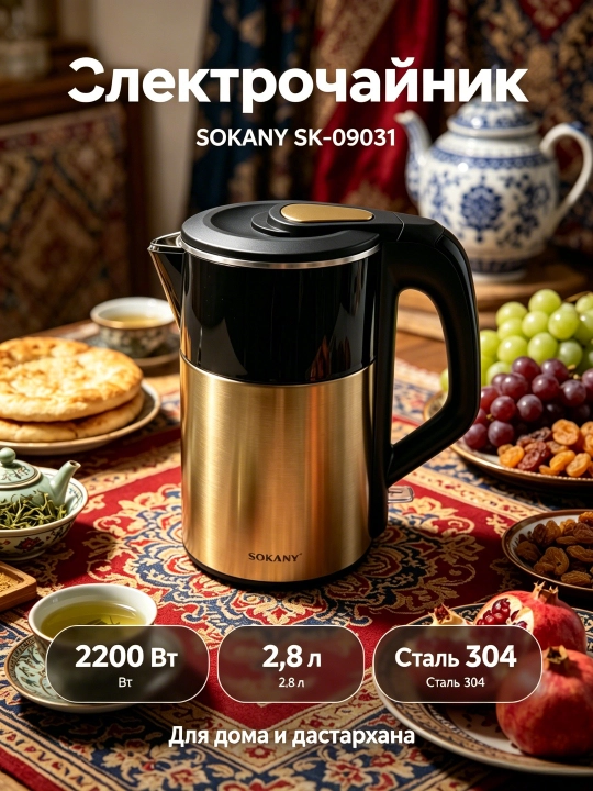 Электрический чайник SOKANY SK-09031, 2.8 л, 2200 Вт, нержавеющая сталь 304,двойные стенки - 
