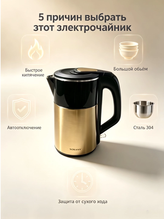 Elektr choynak SOKANY SK-09031, 2,8 L, 2200 Vt, 304 zanglamaydigan po'lat, ikki devorli