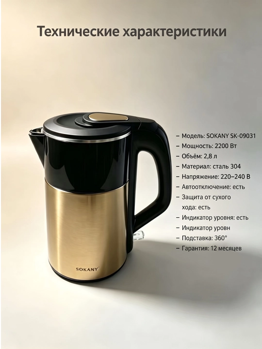 Elektr choynak SOKANY SK-09031, 2,8 L, 2200 Vt, 304 zanglamaydigan po'lat, ikki devorli
