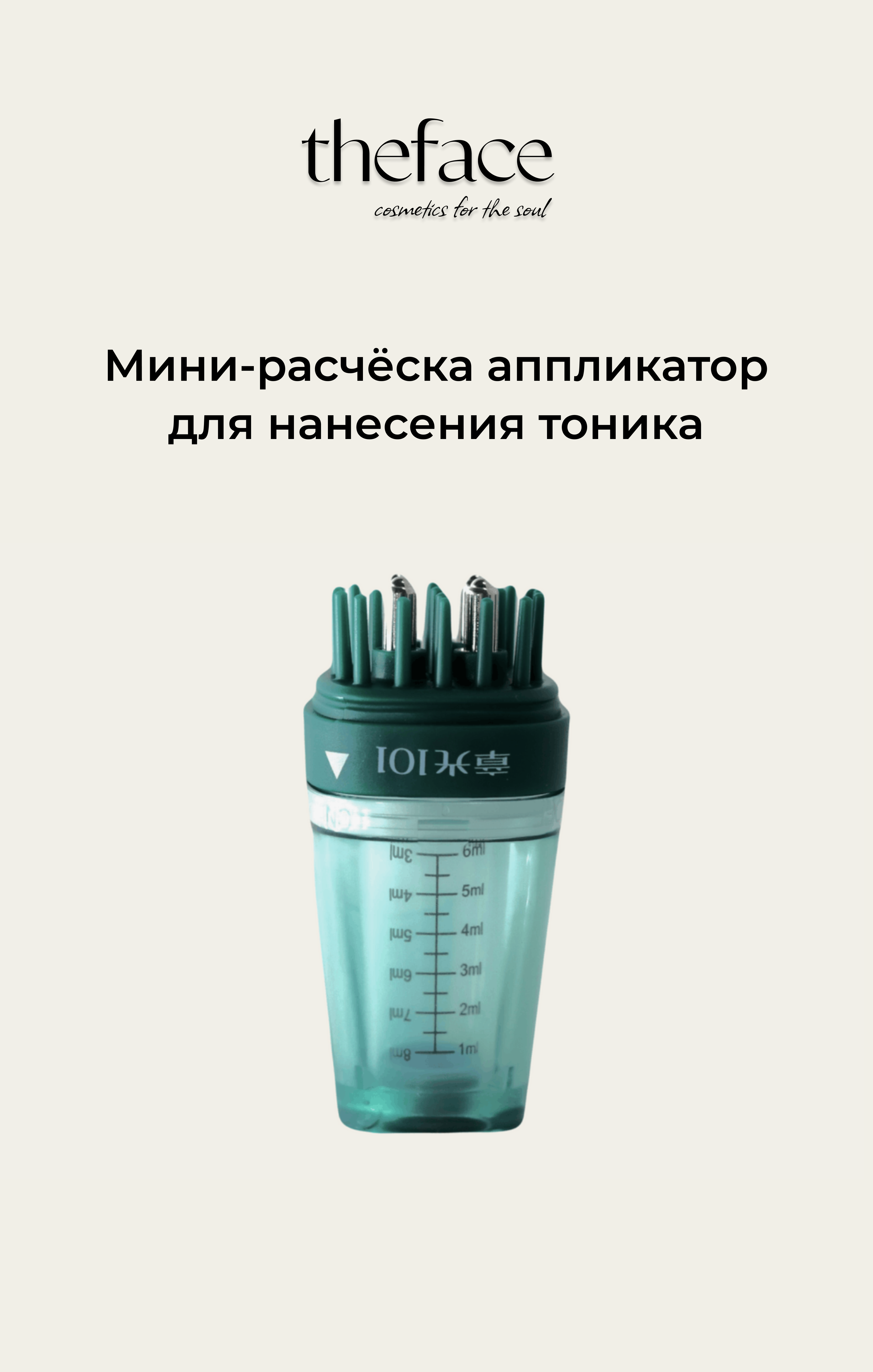 Мини-расческа для нанесения тоника Zhangguang - 