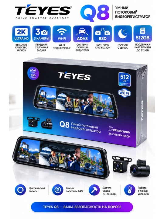 TEYES Q8 Видеорегистратор 3 Камеры – Wi-Fi, ADAS, Поддержка 512GB, 2K + Full HD - 