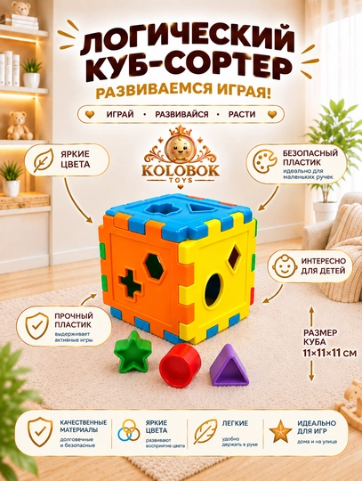 Развивающая игрушка для детей: логический куб-сортер и конструктор пазл - 