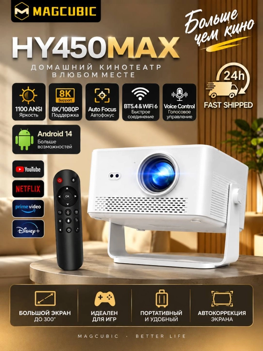 Aqlli proektor Magcubic HY450MAX,Android 14, Auto Focus, 1100 ANSI, Wi-Fi 6, Bluetooth 5.4 - 