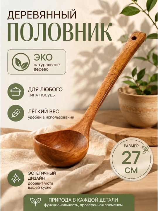 Половник деревянный для кухни, экологически чистый - 