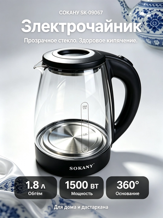 Электрочайник SK-09067,1.8 л,стеклянный,1500 Вт,LED подсветка,защита от сухого кипячения - 