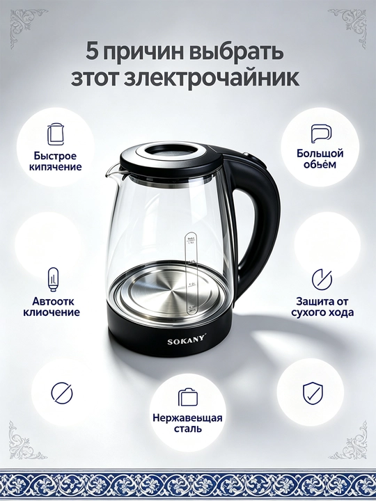 Elektr choynak SK-09067, 1,8 l, shisha, 1500 Vt, LED yoritgich, quruq qaynashdan himoya