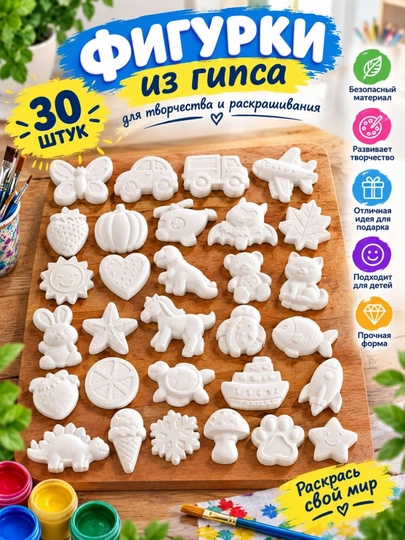 Набор для творчества: 30 гипсовых фигурок, краски и кисточки