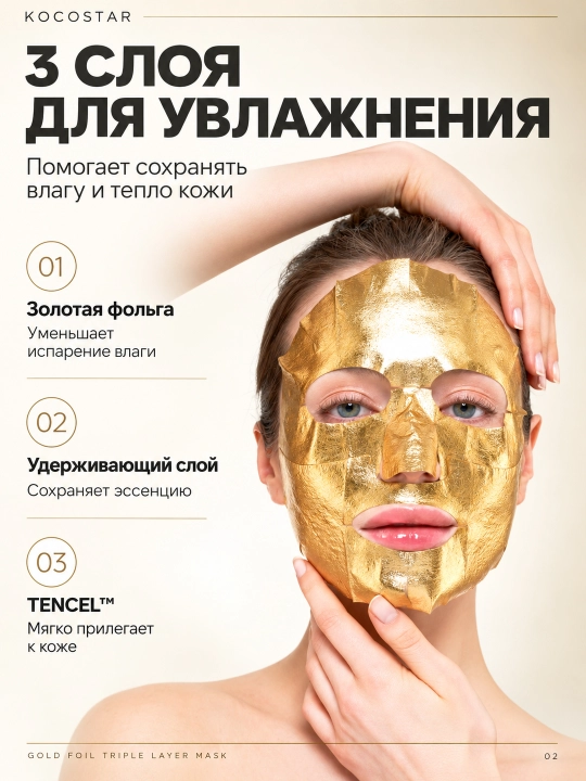 Трёхслойная золотая маска для интенсивного увлажнения лица, 25 мл KOCOSTAR
