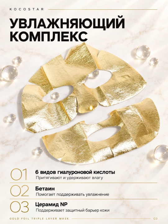 Трёхслойная золотая маска для интенсивного увлажнения лица, 25 мл KOCOSTAR