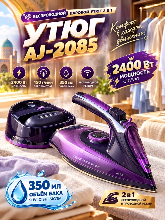 SOKANY AJ-2085 беспроводной паровой утюг 2 в 1 проводной и беспроводной - 