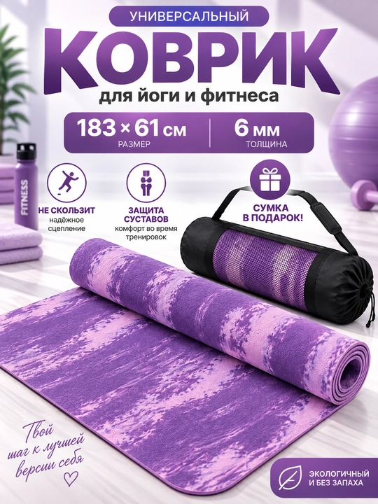 Yoga va gimnastika uchun gilam, sumkasi bilan, 183 x 61 sm, qalinligi 6 mm - 
