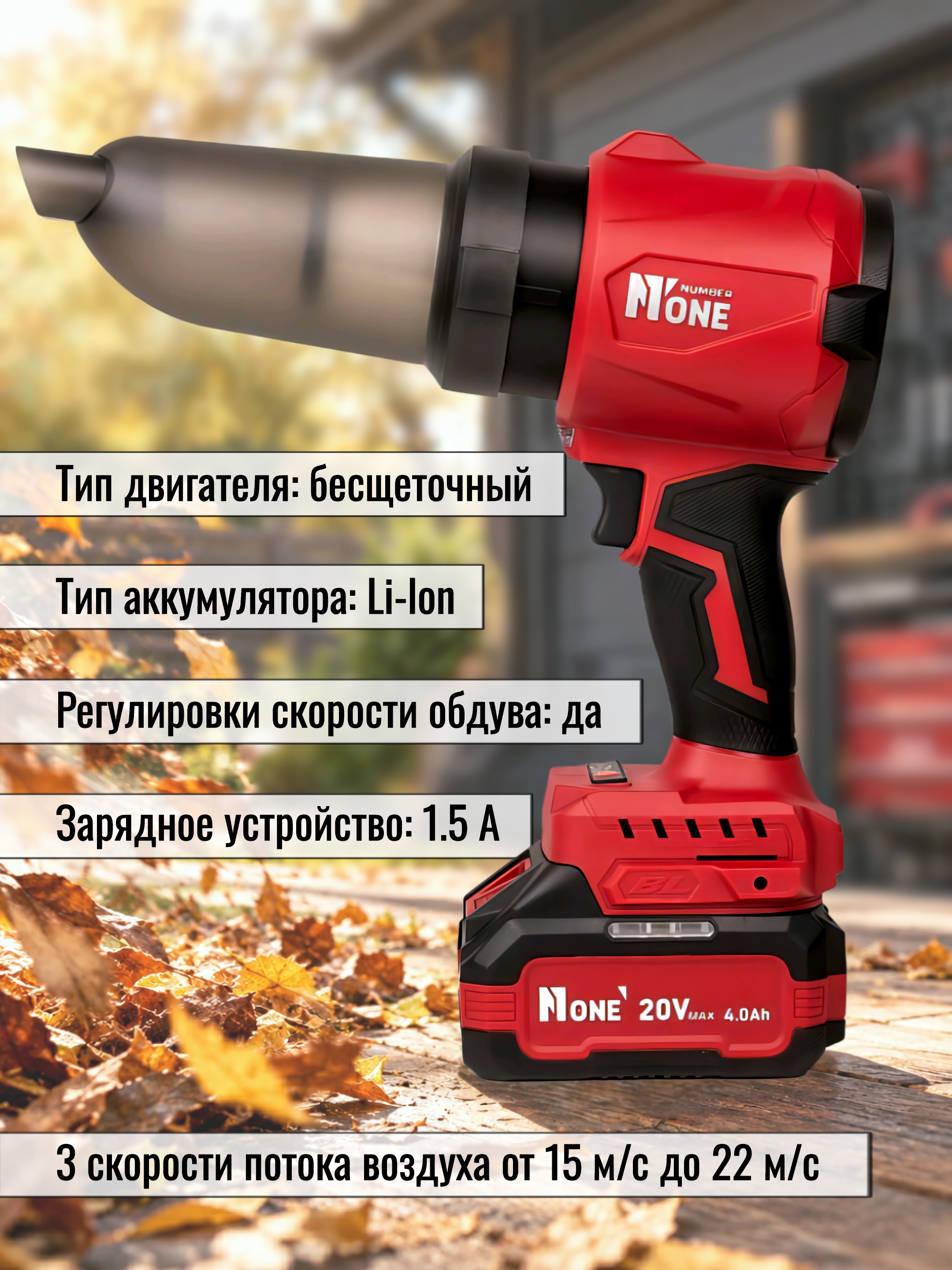Воздуходувка аккумуляторная бесщёточная NUMBER ONE CB18/4.0-PRO 20 В, 4.0 Ач