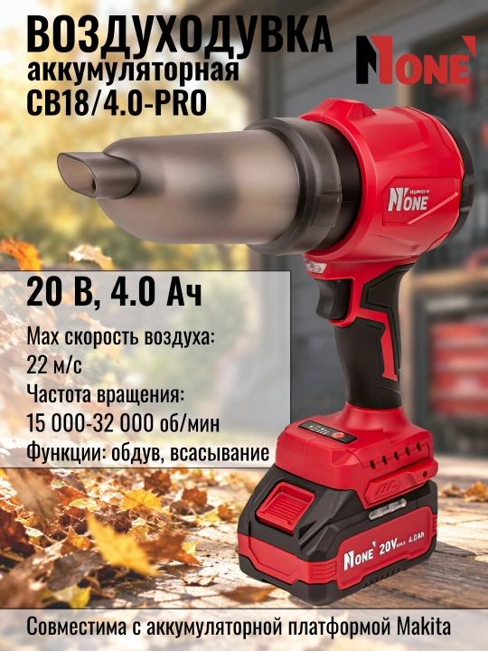 Akkumulyatorli cho‘tsiz havo purkagich NUMBER ONE CB18/4.0-PRO 20 V, 4.0 Ah - 