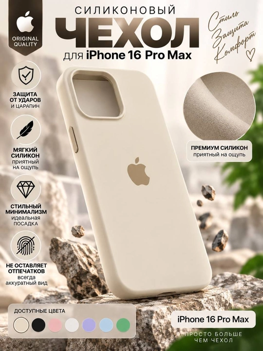 Силиконовый чехол для iPhone 16 Pro Max