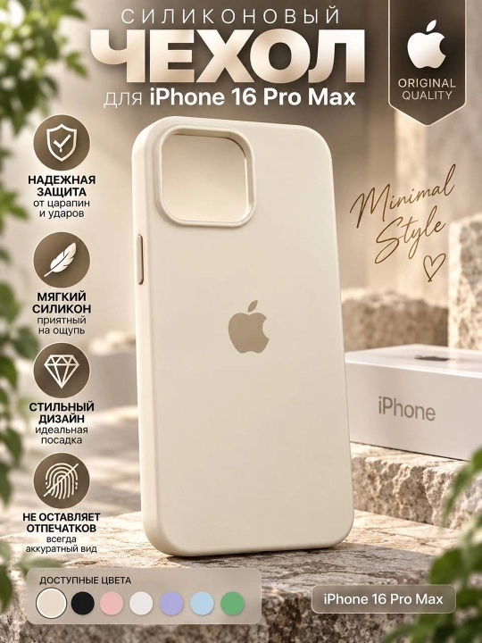Силиконовый чехол для iPhone 16 Pro Max