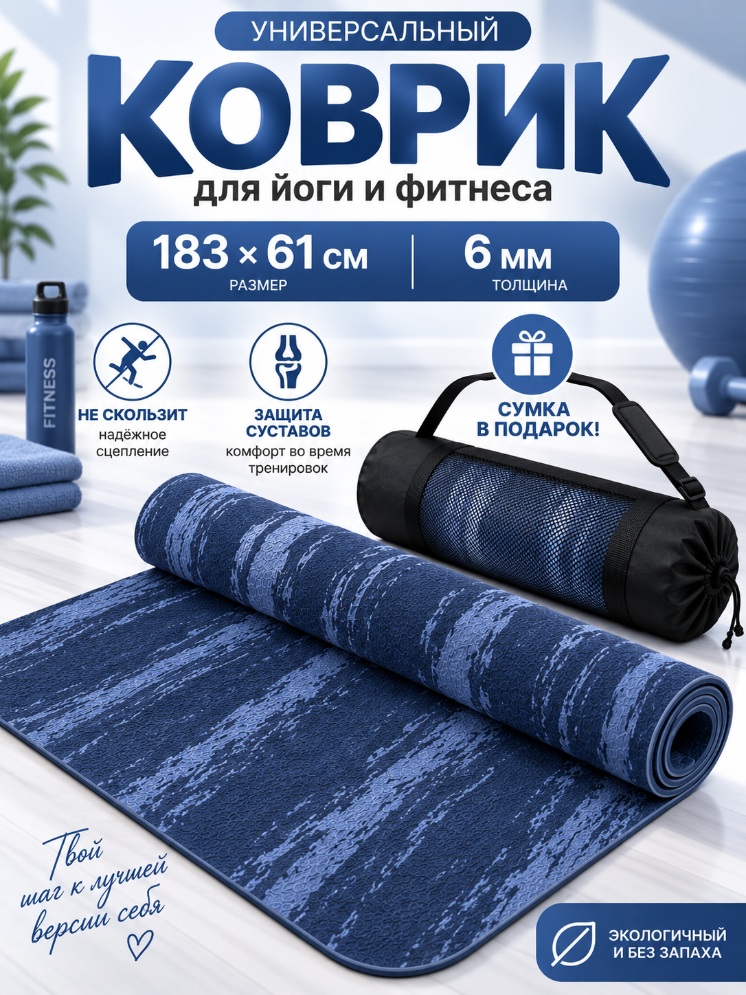 Yoga va gimnastika uchun gilam, sumkasi bilan, 183 x 61 sm, qalinligi 6 mm - 