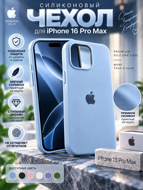 Силиконовый чехол для iPhone 16 Pro Max